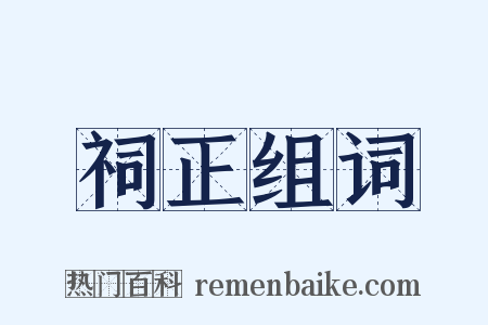 祠正组词是什么意思的图片